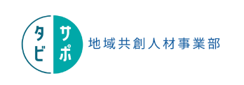 地域共創人材事業部 タビサポ