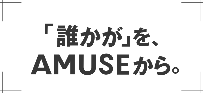 「誰かが」をAMUSEから。
