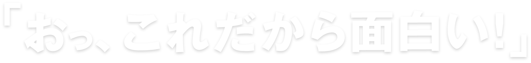 おっ、これだから面白い！